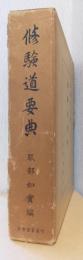 修験道要典