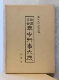 諸国図会　年中行事大成