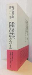 前田恵学集　第二巻　仏教とは何か、仏教学はいかにあるべきか