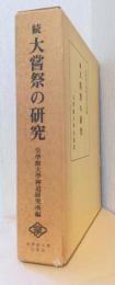 続大嘗祭の研究
