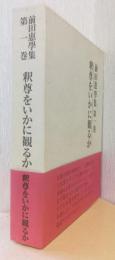 前田恵学集　第一巻　釈尊をいかに観るか