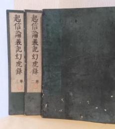 起信論義記幻虎録　揃5冊