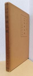 基本大乗　法華仏教