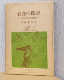 存在の探求　ー古代中世の存在概念