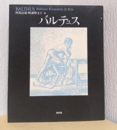 バルテュス　〈新装復刊〉