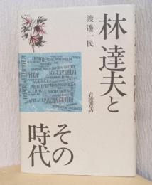 林達夫とその時代