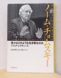 我々はどのような生き物なのか　　ソフィア・レクチャーズ
