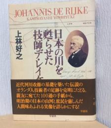 日本の川を甦らせた技師デ・レイケ