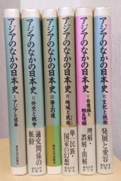 アジアのなかの日本史　揃6冊