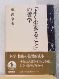 「よく生きること」の哲学