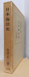 日本海法史