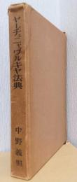 ヤーヂュニャワ゛ルキヤ法典