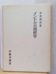 インドの自然哲学