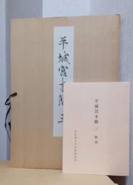 平城宮木簡　三　解説付き