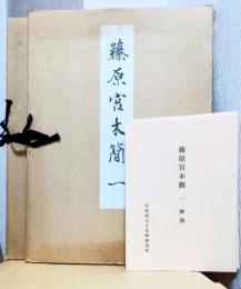 藤原宮木簡　一・二　解説付き