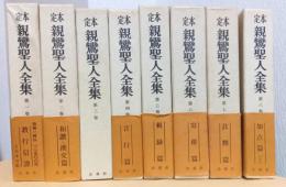 定本　親鸞聖人全集　全9巻の内第9巻欠　8冊