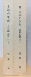 永遠の生命　正・続　ー竹鄰礼賛二・三