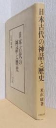 日本古代の神話と歴史
