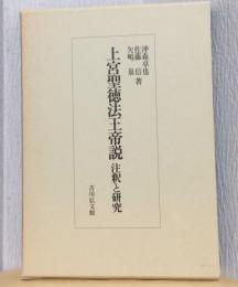 上宮聖徳法王帝説　注釈と研究
