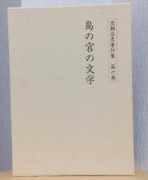 渡瀬昌忠著作集　第六巻　島の宮の文学