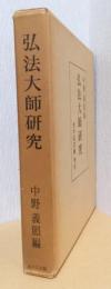 弘法大師研究