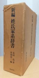 新編　姓氏家系辞書