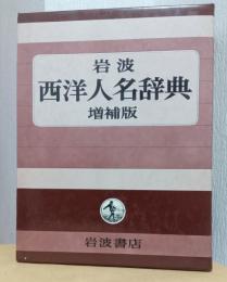 増補版　西洋人名辞典