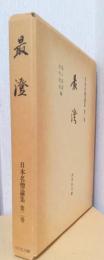 最澄　〈日本名僧論集　第二巻〉