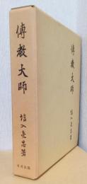 傳教大師