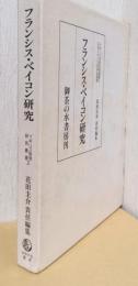 フランシス・ベイコン研究　〈イギリス思想研究叢書2〉
