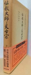 伝教大師と天台宗　〈日本仏教史論集　第三巻〉