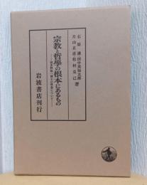 宗教と哲学の根本にあるもの　ー波多野精一博士の学業について
