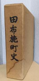 田布施町史（山口県）