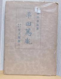 平田篤胤