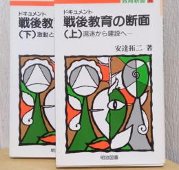 ドキュメント　戦後教育断面　揃2冊　〈教育新書〉