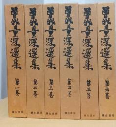 曽我量深選集　揃12冊