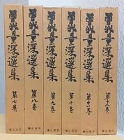 曽我量深選集　揃12冊