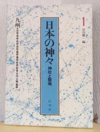日本の神々　神社と聖地　1　九州　〈対馬・壱岐・筑前・筑後・豊前・豊後・肥前・肥後・日向・大隅・薩摩〉