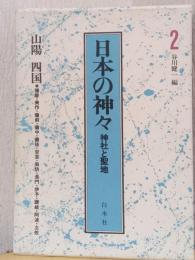 日本の神々　神社と聖地　2　山陽・四国　〈播磨・美作・備前・備中・備後・安芸・周防・長門・伊予・讃岐・阿波・土佐〉
