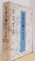 日本の神々　神社と聖地　3　摂津・河内・和泉・淡路