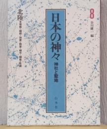 日本の神々　神社と聖地　8　北陸〈若狭・越前・加賀・能登・越後・佐渡〉