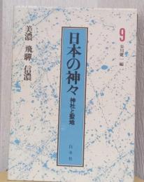 日本の神々　神社と聖地　9　美濃・飛騨・信濃