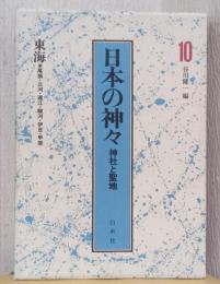 日本の神々　神社と聖地　10　東海〈尾張・三河・遠江・駿河・伊豆・甲斐〉