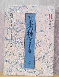 日本の神々　神社と聖地　11　関東〈武蔵・相模・安房・上総・下総・常陸・上野・下野〉