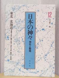 日本の神々　神社と聖地　12　東北・北海道〈磐城・岩代・陸前・陸中・羽前・羽後・陸奥・北海道〉