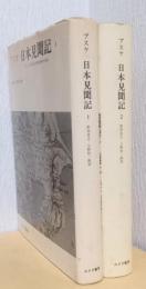 日本見聞記　揃2冊