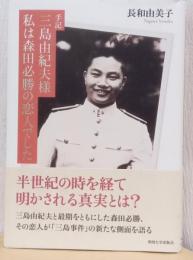手記　三島由紀夫様　私は森田必勝の恋人でした