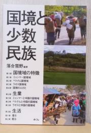 国境と少数民族