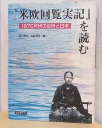 『米欧回覧実記』を読む　1870年代の世界と日本