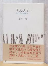 光あるうちに　ー中世文化と部落問題を追って